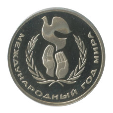 1 рубль 1986 года, Международный год Мира (новодел)
