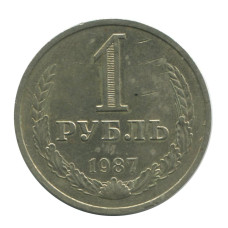 1 рубль 1987 г.