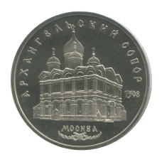 5 рублей 1991 г. Архангельский Собор в Москве