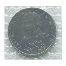 1 рубль 1993 г., 250 лет со дня рождения Г. Р. Державина (в запайке)