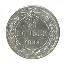 20 копеек 1923 г. (2)