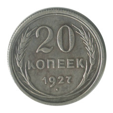 20 копеек 1927 г.