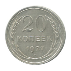 20 копеек 1927 г. (3)