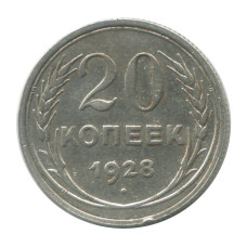 20 копеек 1928 г. (1)
