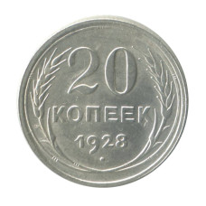20 копеек 1928 г. 20 копеек 1928 г.