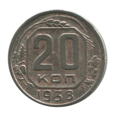 20 копеек 1938 г. (1)