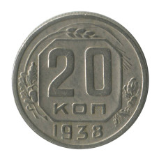 20 копеек 1938 г. (2)