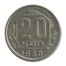 20 копеек 1938 г.