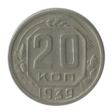 20 копеек 1939 г.
