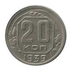 20 копеек 1939 г.