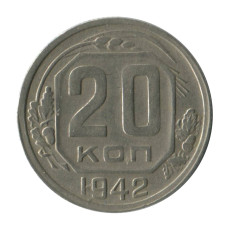 20 копеек 1942 г. (1)
