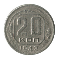 20 копеек 1942 г. (1)