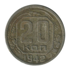 20 копеек 1942 г.