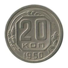 20 копеек 1950 г.
