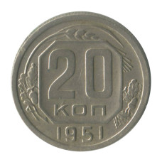 20 копеек 1951 г. 