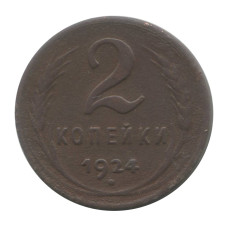 2 копейки 1924 г. (гладкий гурт)