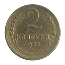 2 копейки 1937 г. (1)