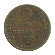 2 копейки 1939 г. (1)