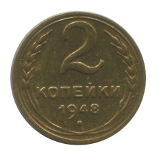 2 копейки 1948 г. 1