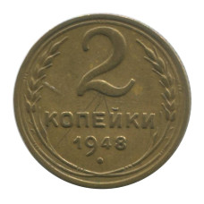 2 копейки 1948 г. 2
