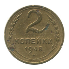 2 копейки 1948 г.