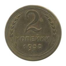 2 копейки 1950 г. (1)
