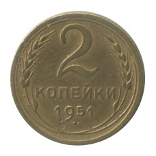 2 копейки 1951 г. (1) 2 копейки 1951 г. (1)