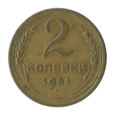 2 копейки 1951 г. (2)