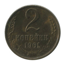 2 копейки 1961 г. (1)