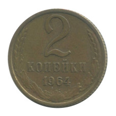 2 копейки 1964 г.