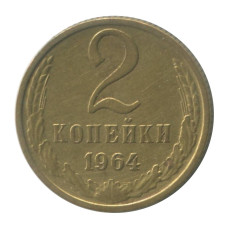 2 копейки 1964 г.