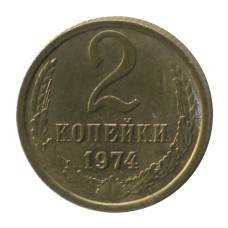 2 копейки 1974 г. AU