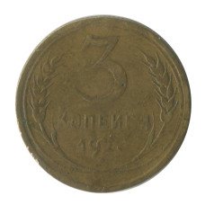 3 копейки 1927 г. (1)