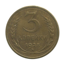 3 копейки 1928 г. (2)