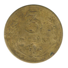 3 копейки 1935 г. (новый герб) 2