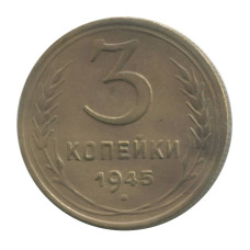 3 копейки 1945 г. 
