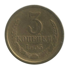 3 копейки 1965 г. (1)
