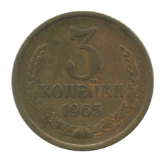 3 копейки 1965 г.