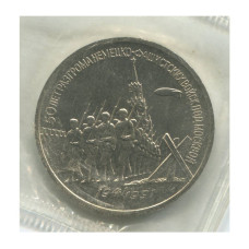 3 рубля 1991 г. 50 лет победы под Москвой (в запайке)