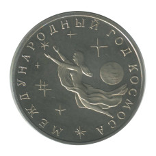 3 рубля 1992 г., Международный год космоса Proof