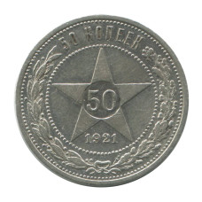 50 копеек 1921 г. (АГ) 2