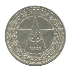 50 копеек 1921 г. (АГ) 1