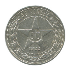 50 копеек 1922 г. (ПЛ) 2