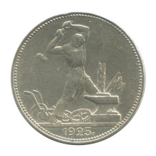 50 копеек 1925 г. (ПЛ) 2