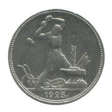 50 копеек 1925 г. (ПЛ) 3