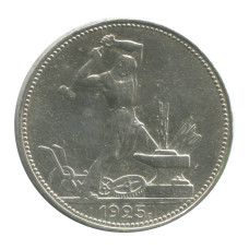50 копеек 1925 г. ПЛ (4)