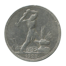 50 копеек 1925 г. (ПЛ) 5