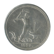 50 копеек 1927 г. (ПЛ) 1