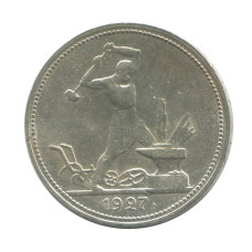 50 копеек 1927 г. (ПЛ) Шт. 23
