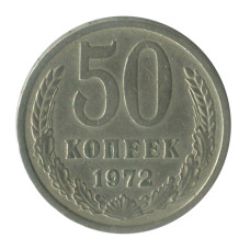 50 копеек 1972 г. (1) 50 копеек 1972 г. (1)